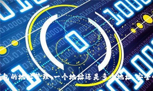 小狐钱包的地址管理：一个地址还是多个地址，安全性探讨