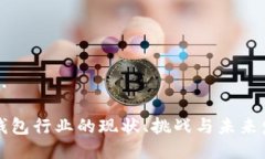 生成中...区块链钱包行业的现状、挑战