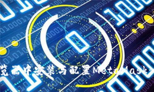 如何在Chrome浏览器中安装与配置MetaMask：初学者的详细指南