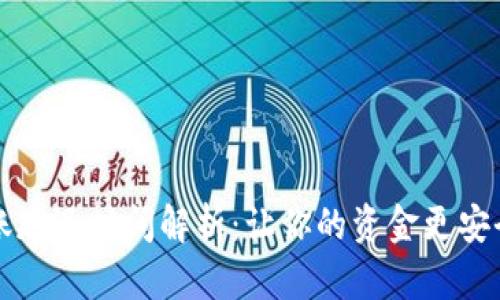 小狐钱包转账延迟时间解析：让你的资金更安全的背后原因