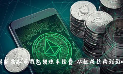 全面解析虚拟币钱包转账手续费：从组成结构到影响因素
