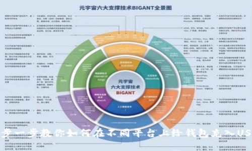 一步一步教你如何在不同平台上给钱包充入USDT