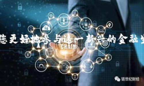 比特币钱包网址是什么？详解使用指南与安全防护

比特币, 钱包, 数字货币, 安全/guanjianci 

引言：数字货币时代的资产管理需求

在数字货币迅速发展的今天，比特币作为最早也是最具代表性的加密货币，吸引了无数投资者和普通用户的关注。而随着比特币的普及，如何安全有效地存储和管理这些资产，成为了每个用户必须面对的问题。

什么是比特币钱包？

比特币钱包并不处于一个固定的网址，而是一个存储比特币私钥和公共地址的程序或设备。钱包可以是软件应用、硬件设备，甚至是纸质文档。每种形式都有其独特的优缺点，用户需根据自己的需求选择合适的类型。

比特币钱包的类型

比特币钱包大致分为以下几类：

ul
    listrong热钱包/strong：通常是在线服务（如交易所钱包或移动应用），方便随时进行交易，但因常联网而相对容易受到攻击。/li
    listrong冷钱包/strong：离线存储设备，比如硬件钱包，提供更高的安全性，适合长期存储大额比特币。/li
    listrong纸钱包/strong：将比特币地址和私钥打印在纸张上，安全性高，但使用不便，一旦丢失则无法恢复。/li
/ul

获取比特币钱包的步骤

要开始使用比特币钱包，可以按照以下步骤操作：

ol
    li选择适合你的钱包类型：考虑到你的使用需求与安全考虑，选择热钱包还是冷钱包。/li
    li访问官方网站或者可信任的应用商店下载相应的钱包应用，避免通过不明链接下载软件。/li
    li初始化钱包：根据提示设置密码或生成备份短语，妥善保存这些信息以防丢失。/li
    li首次使用时，了解该钱包的操作界面和功能，确保不会在交易中犯错。/li
/ol

比特币钱包的安全防护

由于比特币的不可逆转性，一旦交易完成，不可撤回，因此，增强钱包的安全性至关重要。以下是一些保护钱包安全的建议：

ul
    listrong使用强密码/strong：尽量选择一个复杂且独特的密码，避免使用常见的词汇或数字组合。/li
    listrong启用双重验证/strong：如果钱包提供双重验证功能，务必启用，以增加账户的安全性。/li
    listrong定期备份/strong：定期对钱包进行备份，尤其是恢复助记词和私钥，确保可以在设备丢失时迅速恢复。/li
    listrong更新软件/strong：及时更新钱包软件，使用最新版本以防止安全漏洞。/li
/ul

比特币交易的基本流程

通过比特币钱包进行交易，通常包括以下几个步骤：

ol
    li打开钱包应用，输入密码进行登录。/li
    li找到