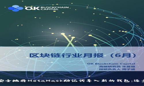 如何安全地将MetaMask助记词导入新的钱包：逐步指南