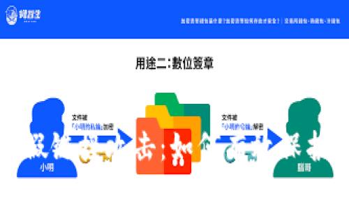 小狐钱包遭遇假链接攻击：如何有效保护您的数字资产