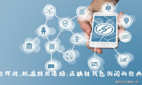  曾经辉煌，现在黯然退场：区块链钱包倒闭的经典案例