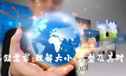 比特币钱包的存储需求：理解大小、类型及其对用户体验的影响