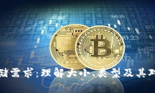 比特币钱包的存储需求：理解大小、类型及其对用户体验的影响
