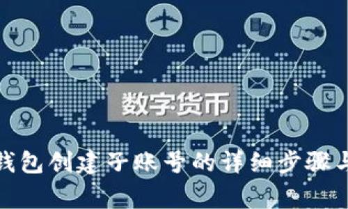 使用小狐钱包创建子账号的详细步骤与注意事项