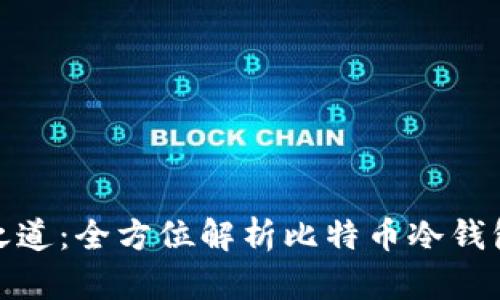 保护数字资产的长久之道：全方位解析比特币冷钱包的优缺点与使用策略