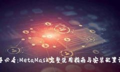 新手必看：MetaMask完整使用指南与安装