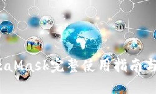 新手必看：MetaMask完整使用指南与安装配置详解