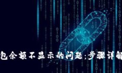 如何解决小狐钱包余额不显示的问题：