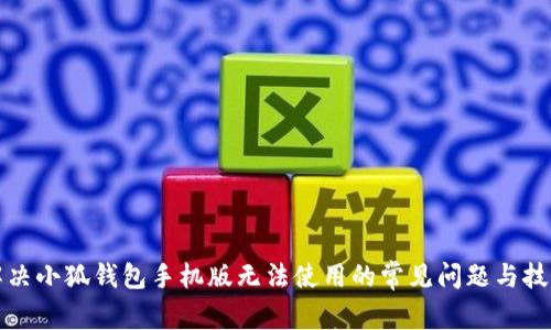 解决小狐钱包手机版无法使用的常见问题与技巧