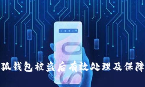 如何在小狐钱包被盗后有效处理及保障资产安全