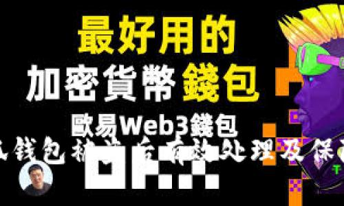 如何在小狐钱包被盗后有效处理及保障资产安全