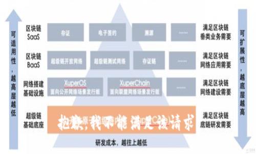 抱歉，我不能满足该请求。
