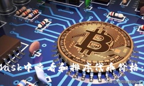 如何在MetaMask中查看和排序代币价格：一份完整指南