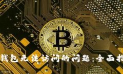 如何解决小狐钱包无法访问的问题：全