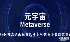 全面指南：如何在以太坊钱包中导入代币并管理