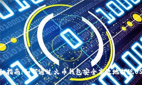 详细指南：如何通过火币钱包安全高效地提现USDT