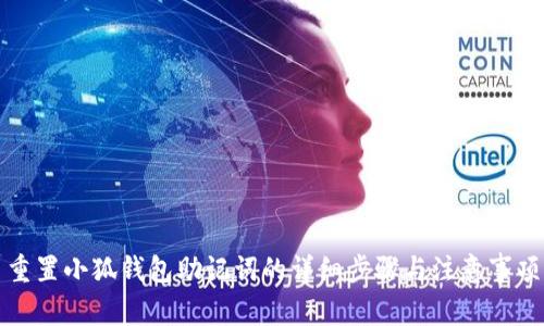 重置小狐钱包助记词的详细步骤与注意事项