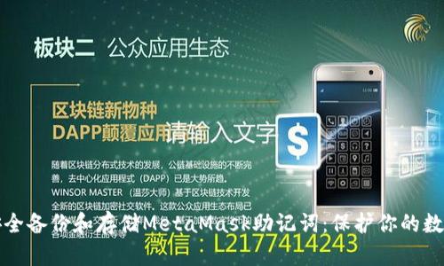 如何安全备份和存储MetaMask助记词：保护你的数字资产