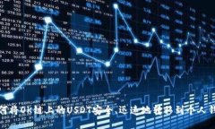 如何将OK链上的USDT安全、迅速地转移到