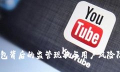 USDT钱包背后的监管现状与用户风险防范指南