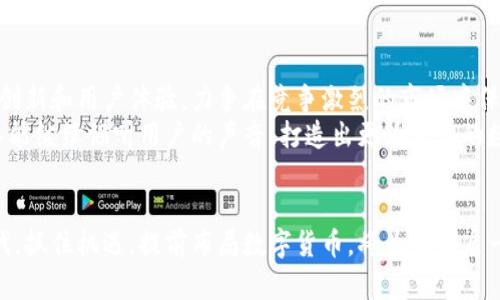   小狐虚拟币钱包：安全、便捷与多功能的数字资产管理解决方案 / 
 guanjianci 虚拟币钱包,数字资产,安全,便捷 /guanjianci 

引言：数字货币时代的到来
在这个数字化迅猛发展的时代，虚拟货币已经成为全球金融的一部分。比特币、以太坊、萤火虫币等各种数字资产在金融市场中蓬勃发展，吸引了无数投资者和使用者。在这样的背景下，如何安全、便捷地管理这些数字资产成为了一个重要课题。本篇文章将为您介绍小狐虚拟币钱包，探讨其背后的技术、设计理念及使用体验。

小狐虚拟币钱包的基本概况
小狐虚拟币钱包旨在为用户提供一个安全、便捷及多功能的数字资产管理平台。无论是新手还是经验丰富的投资者，都能在小狐钱包中找到适合自己的功能。从资金管理到交易支持，这款钱包致力于满足用户的不同需求。

安全性：保护您的数字资产
安全性是每一位用户最为关心的问题。小狐虚拟币钱包采用了多层次的安全防护机制，包括但不限于：
ul
    li冷存储技术：大部分用户资金存放在离线状态下，极大减少被黑客攻击的几率。/li
    li多重身份验证：用户在登录和进行重要操作时，需要通过多重身份验证确认身份，防止未授权访问。/li
    li加密通讯协议：钱包与交易所之间的数据传输采用高强度的加密协议，确保信息的安全性。/li
/ul
这些安全措施确保了用户的数字资产在小狐钱包中得到有效保护，让人能够安心交易。

便捷性：简单易用的用户体验
对于许多用户而言，钱包的使用体验是非常重要的。小狐虚拟币钱包为此设计了一套直观、易操作的用户界面。从注册到使用，整个过程简洁流畅：
ul
    li一键注册：用户只需提供基本信息，即可快速完成注册，无需繁琐的验证步骤。/li
    li简单的资产管理：通过清晰的分类和视觉效果，用户可以一目了然地查看不同虚拟币的余额和交易记录。/li
    li快速交易：小狐支持快速交易，用户只需输入金额和选择币种，即可完成交易，大幅提升交易效率。/li
/ul
这种便捷性使得即便是虚拟货币的新手也能迅速上手，轻松进行资产管理与投资。

多功能性：满足多样化的需求
小狐虚拟币钱包不仅仅是一个简单的资产存储工具。它还集成了多种功能，旨在满足不同用户的需求：
ul
    li资产兑换：用户可以在不同币种之间进行兑换，支持多种主流虚拟货币，为投资者提供了灵活选择。/li
    li市场行情查看：内置实时市场行情，用户可随时查看自己的投资状况，做出及时的决策。/li
    li社区互动：小狐钱包鼓励用户参与社区互动，有助于用户获取更多市场信息和投资建议。/li
/ul
这些功能的整合，使得小狐钱包能够为用户提供一站式的数字资产管理服务。

用户反馈与市场口碑
小狐虚拟币钱包自推出以来，广受用户好评。许多用户在社交平台上分享了他们的使用体验，许多人称赞其安全性和便捷性。此外，用户也在反馈中提出了一些功能建议，而小狐团队则快速响应，持续进行改进和升级。

总结：未来的发展方向
随着虚拟货币市场的不断变化，市场对钱包的安全性、便捷性和功能性的要求也在不断提升。小狐虚拟币钱包顺应这一趋势，不断进行技术创新和用户体验，力争在竞争激烈的市场中保持领先地位。
在未来，小狐钱包计划引入更多的最新技术，如区块链智能合约功能，增加用户在交易过程中的灵活性。而作为用户，我们也期待着小狐团队能继续倾听用户的声音，打造出更为完善的数字资产管理工具。

结尾：拥抱数字货币的未来
无论您是虚拟货币的新手还是经验丰富的投资者，小狐虚拟币钱包都能为您提供安全、便捷和多元化的服务。在这个数字化迅猛发展的时代，抓住机遇，提前布局数字货币，将为您开启一扇新的财富之门。让我们共同期待，在未来的数字金融世界中，小狐钱包能带给我们更多的惊喜与可能性。
