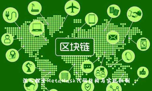 深入探索MetaMask代码结构与实现机制
