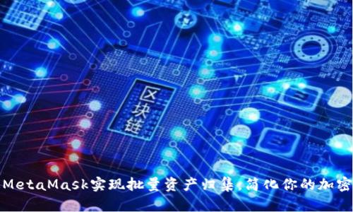 如何通过MetaMask实现批量资产归集，简化你的加密资产管理