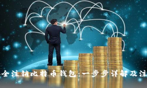 如何安全注销比特币钱包：一步步详解及注意事项