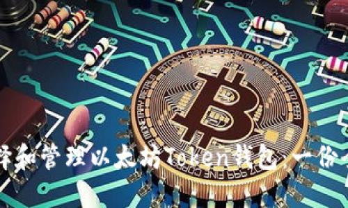 如何选择和管理以太坊Token钱包：一份全面指南