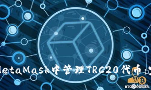 如何在MetaMask中管理TRC20代币：完整指南