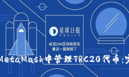 如何在MetaMask中管理TRC20代币：完整指南