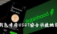 如何在Ti钱包中将USDT安全快捷地转换为ETH