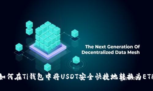 如何在Ti钱包中将USDT安全快捷地转换为ETH