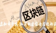 全面解析虚拟币开发：如何构建安全高效的区块