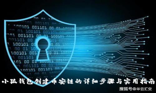 小狐钱包创建币安链的详细步骤与实用指南