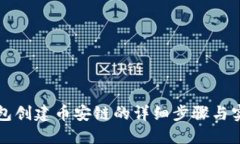 小狐钱包创建币安链的详细步骤与实用