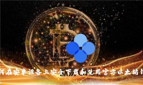 如何在安卓设备上安全下载和使用官方以太坊钱包