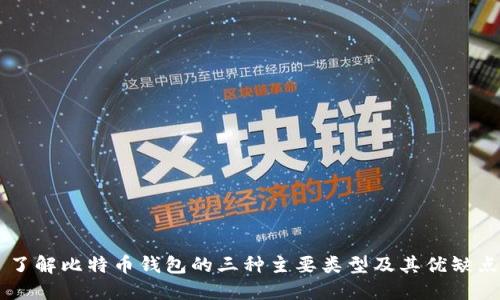 了解比特币钱包的三种主要类型及其优缺点