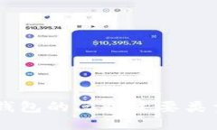 了解比特币钱包的三种主要类型及其优缺点
