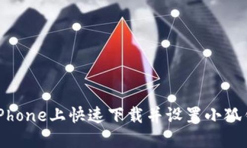 如何在iPhone上快速下载并设置小狐钱包应用