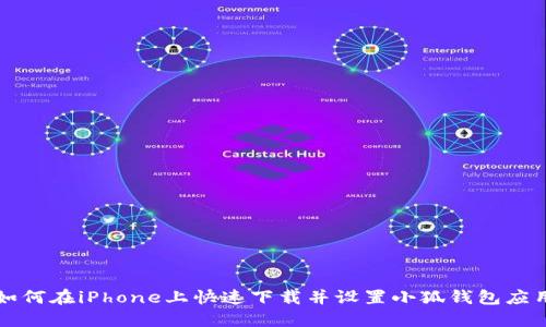 如何在iPhone上快速下载并设置小狐钱包应用