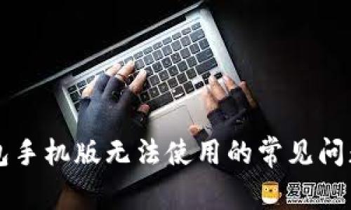 解决小狐钱包手机版无法使用的常见问题及操作指南
