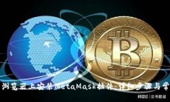 如何在不同浏览器上安装MetaMask插件：