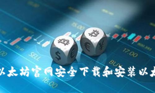 如何从以太坊官网安全下载和安装以太坊钱包