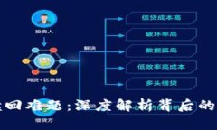 小狐钱包收益赎回难题：深度解析背后